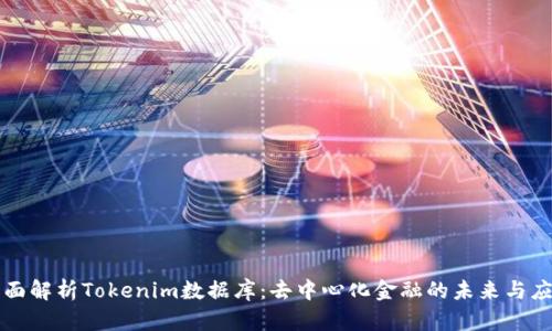 全面解析Tokenim数据库：去中心化金融的未来与应用