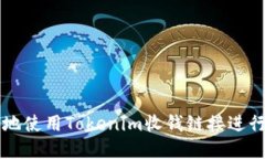 如何安全地使用Tokenim收钱