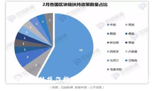比特币冷钱包转移操作指南：安全、便捷的资金管理方案