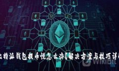 比特派钱包提币慢怎么办