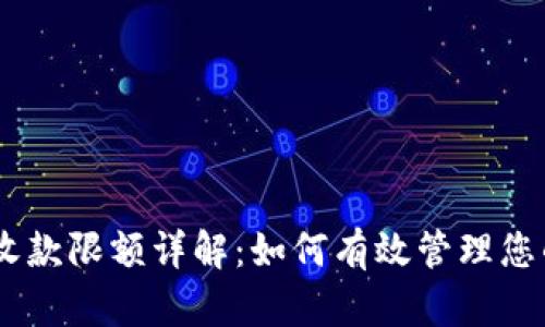 Tokenim 收款限额详解：如何有效管理您的资金流动