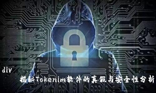 div
    揭秘Tokenim软件的真假与安全性分析