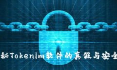 div    揭秘Tokenim软件的真假