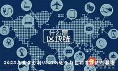 2023年最佳支持USDT的电子钱