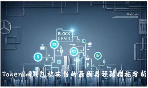 Tokenim钱包被冻结的原因与预防措施分析