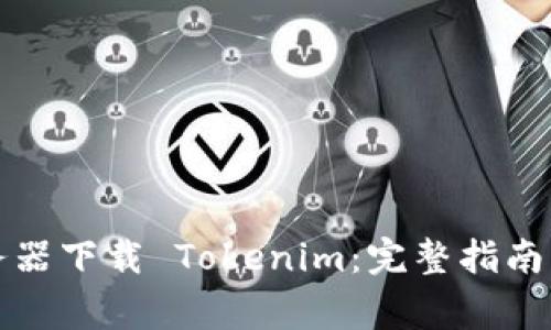 如何在香港服务器下载 Tokenim：完整指南与常见问题解答