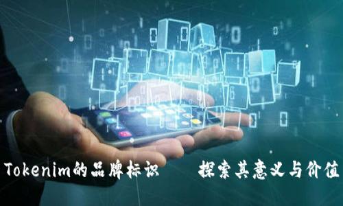 Tokenim的品牌标识——探索其意义与价值