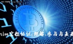 Tokenim空投协议：理解、参