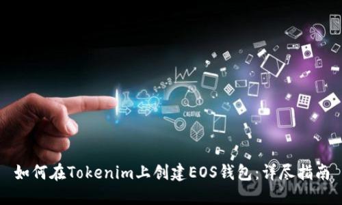 如何在Tokenim上创建EOS钱包：详尽指南