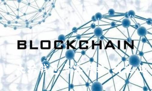 深入探讨以太坊钱包与客户端：功能、选择与安全