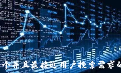   
思考一个并且最接近用户搜索需求的，放进