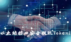 : 如何通过以太坊接口安全