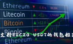 2023年最佳支持ERC20 USDT的钱