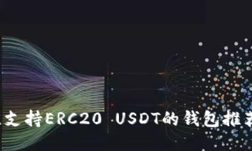 2023年最佳支持ERC20 USDT的钱包推荐与使用指南