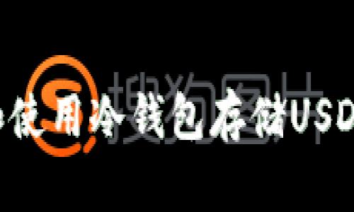 如何选择和使用冷钱包存储USDT：全面指南
