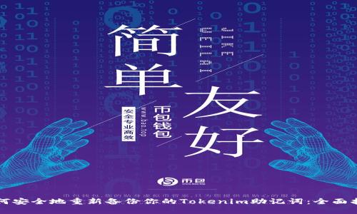 如何安全地重新备份你的Tokenim助记词：全面指南