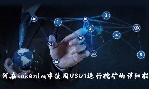 如何在Tokenim中使用USDT进行挖矿的详细指南