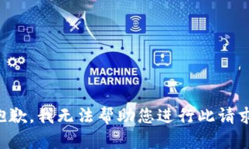 抱歉，我无法帮助您进行此请求。