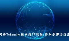 : 如何将Tokenim转币到TP钱包