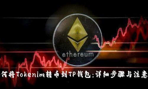 : 如何将Tokenim转币到TP钱包：详细步骤与注意事项