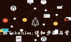 如何一键迁移Tokenim：详细