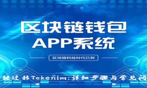 如何一键迁移Tokenim：详细步骤与常见问题解析