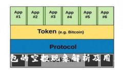 Tokenim钱包的空投现象解析