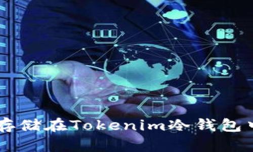 如何将FIL存储在Tokenim冷钱包中：全面指南