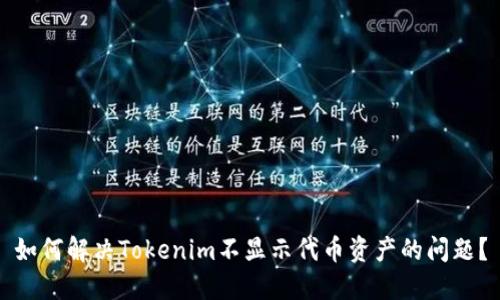 如何解决Tokenim不显示代币资产的问题？