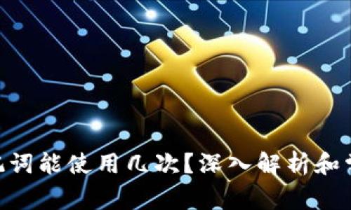 Tokenim助记词能使用几次？深入解析和常见问题解答