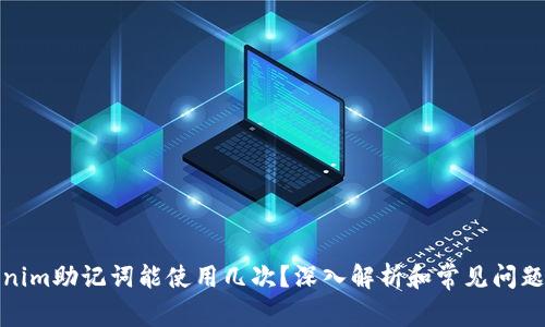 Tokenim助记词能使用几次？深入解析和常见问题解答