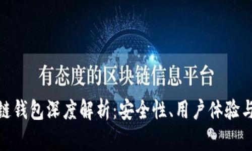 硬件区块链钱包深度解析：安全性、用户体验与未来发展