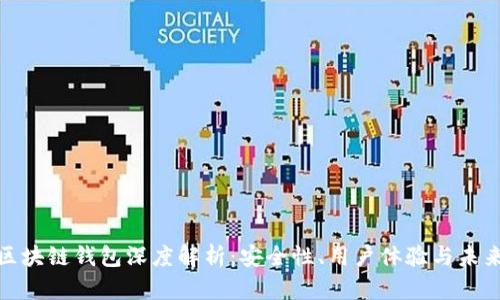 硬件区块链钱包深度解析：安全性、用户体验与未来发展