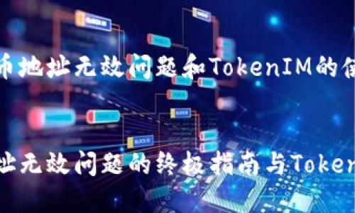 如何解决火币地址无效问题和TokenIM的使用指南

:
解决火币地址无效问题的终极指南与TokenIM应用详解
