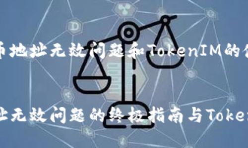 如何解决火币地址无效问题和TokenIM的使用指南

:
解决火币地址无效问题的终极指南与TokenIM应用详解