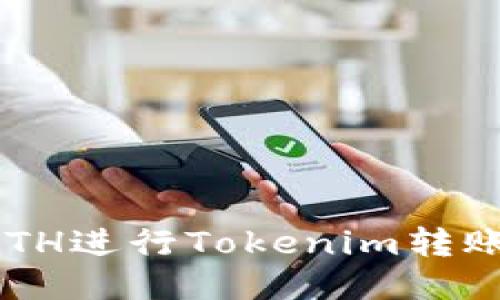 如何使用ETH进行Tokenim转账：全面指南