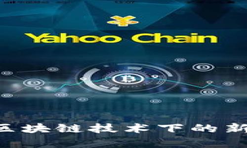 央行DCEP数字钱包：区块链技术下的新金融工具与应用前景