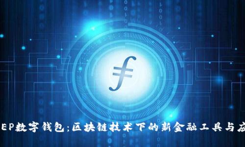 央行DCEP数字钱包：区块链技术下的新金融工具与应用前景