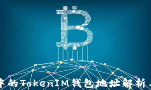 
私募投资中的TokenIM钱包地址解析与安全指南