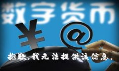 抱歉，我无法提供该信息