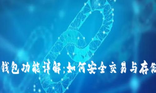 比特币钱包功能详解：如何安全交易与存储比特币