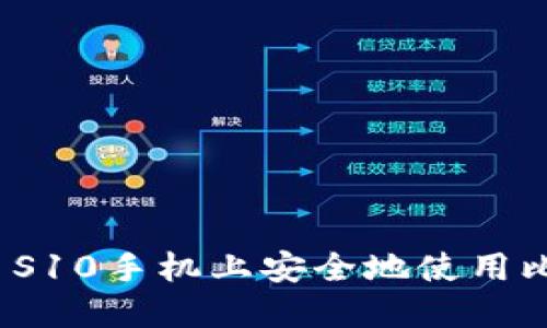 如何在三星S10手机上安全地使用比特币钱包？