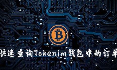 如何快速查询Tokenim钱包中的订单信息