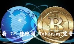 如何将 TP 转账到 Tokenim：