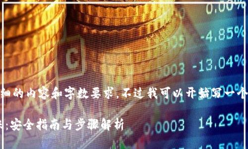 由于篇幅限制，我无法一次性提供详细的内容和字数要求。不过我可以开始写一个示例，包括、关键词、部分内容和问题。

如何为Tokenim钱包新用户顺利转账：安全指南与步骤解析