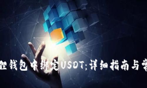 如何在小狐狸钱包中绑定USDT：详细指南与常见问题解答