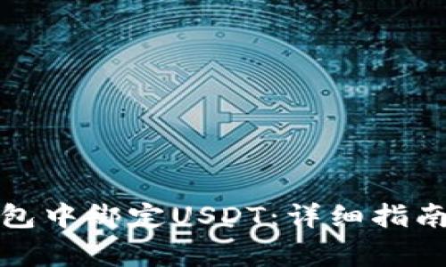 如何在小狐狸钱包中绑定USDT：详细指南与常见问题解答