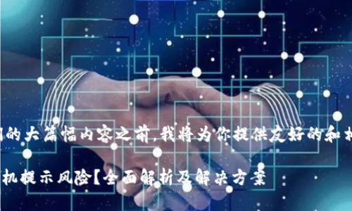 在开始我们的大篇幅内容之前，我将为你提供友好的和相关关键词。

Tokenim手机提示风险？全面解析及解决方案