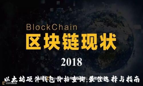  
以太坊硬件钱包价格查询：最佳选择与指南