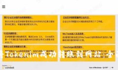 如何将Tokenim成功转账到网